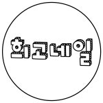 희고네일