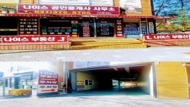 나이스공인중개사사무소