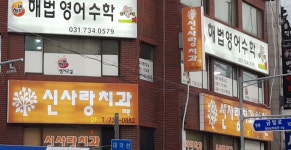 신사랑치과의원
