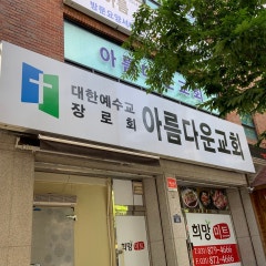 아름다운교회