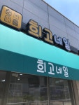 희고네일