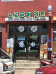 노루표페인트 횡성대리점