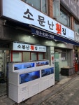 소문난횟집