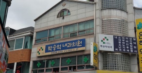 박승억내과의원