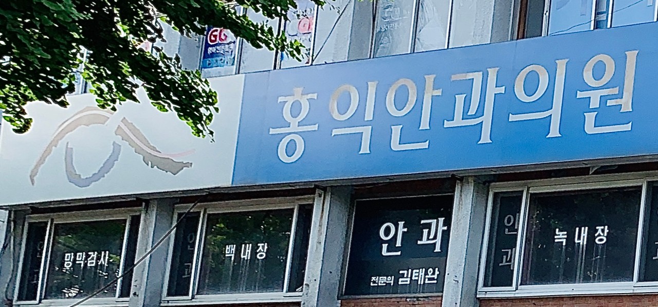 홍익안과