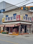 수림상회