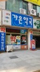 가은약국