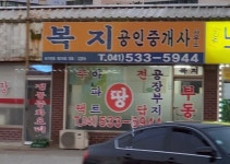 복지공인중개사사무소