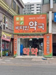 비타민약국