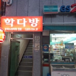 학다방