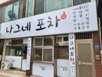 나그네포차