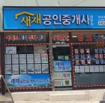 새재공인중개사사무소