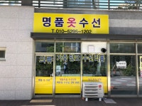 명품옷수선