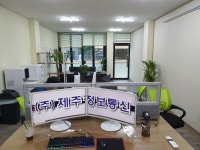 제주정보통신
