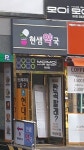 현샘약국