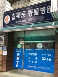 김재문동물병원