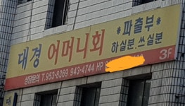 대경어머니회