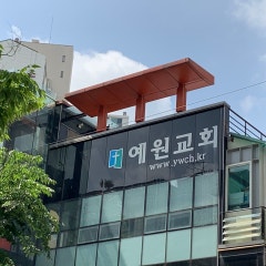 예원교회