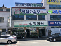 섬강화원