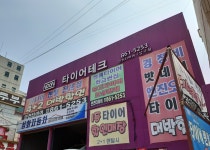 타이어테크 학익점