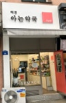 해경 아는약국