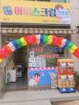 얼음대왕 아이스크림 8호점