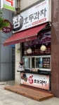 참호도과자(수송점)