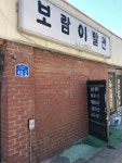 보람이발관