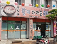 할매가마솥국밥