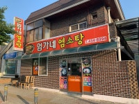 엄가네염소탕