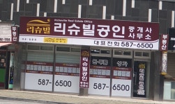 리슈빌공인중개사사무소