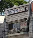 가양식당
