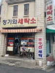 청기와세탁소