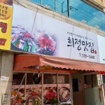 희정맛집
