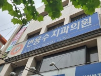 변용수치과의원