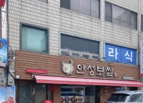 안성보쌈