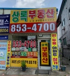 상록공인중개사
