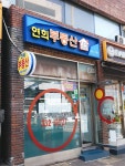 연희공인중개사사무소