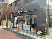 다온헤어