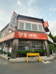 행복세탁소