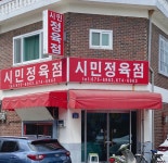 시민정육점