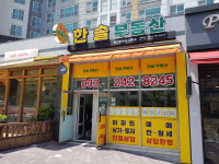 한솔부동산공인중개사사무소