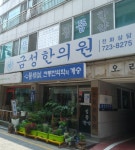 금성한의원