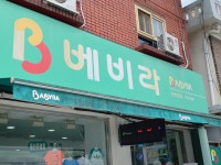 베비라 안성전문점
