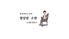 변호사 조성원 법률사무소