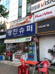 영진슈퍼