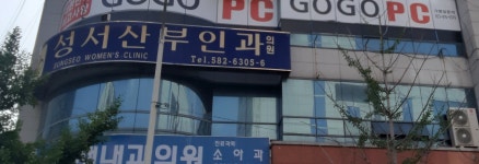 성서산부인과의원