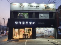 대아골프백화점 구월점