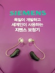 독일보청기 인천센터