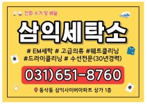 삼익사이버세탁소
